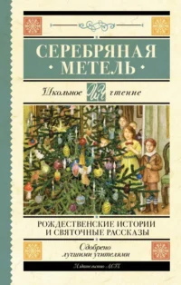 Серебряная метель. Рождественские истории и святочные рассказы. Достоевский Федор Михайлович, Лесков Николай Семенович, Николай Васильевич Гоголь