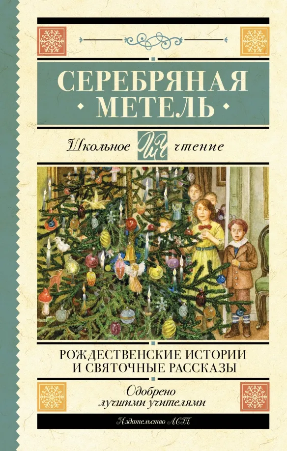 9785171572686_0 Серебряная метель. Рождественские истории и святочные рассказы. Достоевский Федор Михайлович, Лесков Николай Семенович, Николай Васильевич Гоголь