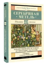 Серебряная метель. Рождественские истории и святочные рассказы — изображение 2