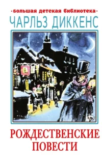 Рождественские повести. Чарльз Диккенс