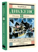 Рождественские повести — изображение 2