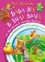 Баба-яга в тылу врага, или Как выжить в каменных джунглях. Несмеянова Ольга Борисовна