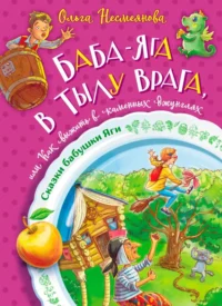 Баба-яга в тылу врага, или Как выжить в каменных джунглях. Несмеянова Ольга Борисовна