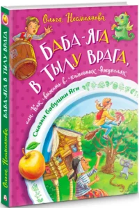 Баба-яга в тылу врага, или Как выжить в каменных джунглях — Детская литература