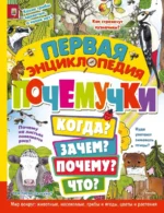 Первая энциклопедия почемучки. Мир вокруг. Животные, насекомые, грибы и ягоды, цветы и растения. Янссон Эмма