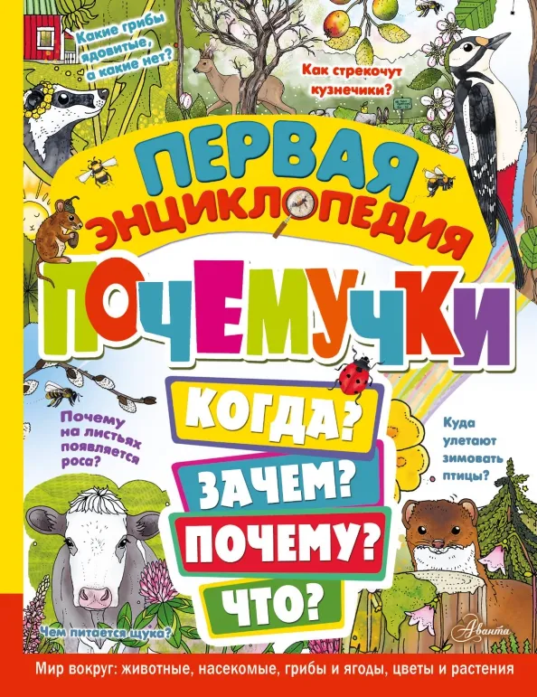 9785171573683_0 Первая энциклопедия почемучки. Мир вокруг. Животные, насекомые, грибы и ягоды, цветы и растения. Янссон Эмма