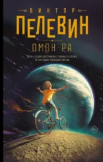 Омон Ра. Виктор Пелевин