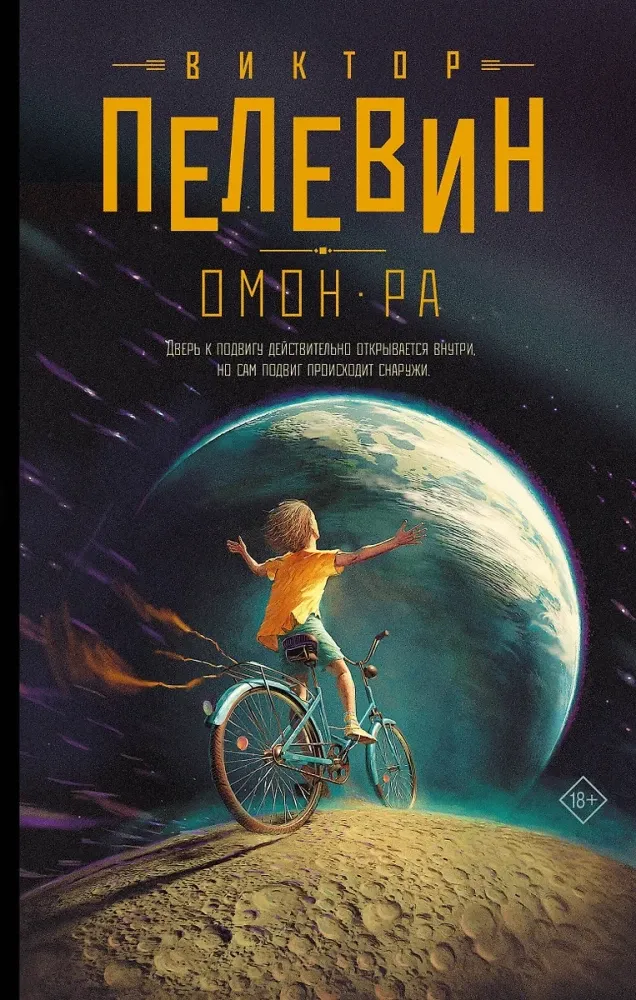 9785171574420_0 Омон Ра. Виктор Пелевин