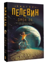 Омон Ра — изображение 2