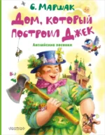 Дом, который построил Джек. Английские песенки. Маршак Самуил Яковлевич