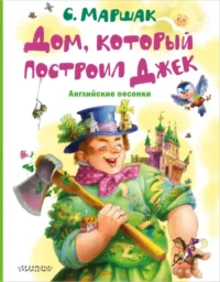 Дом, который построил Джек. Английские песенки. Маршак Самуил Яковлевич