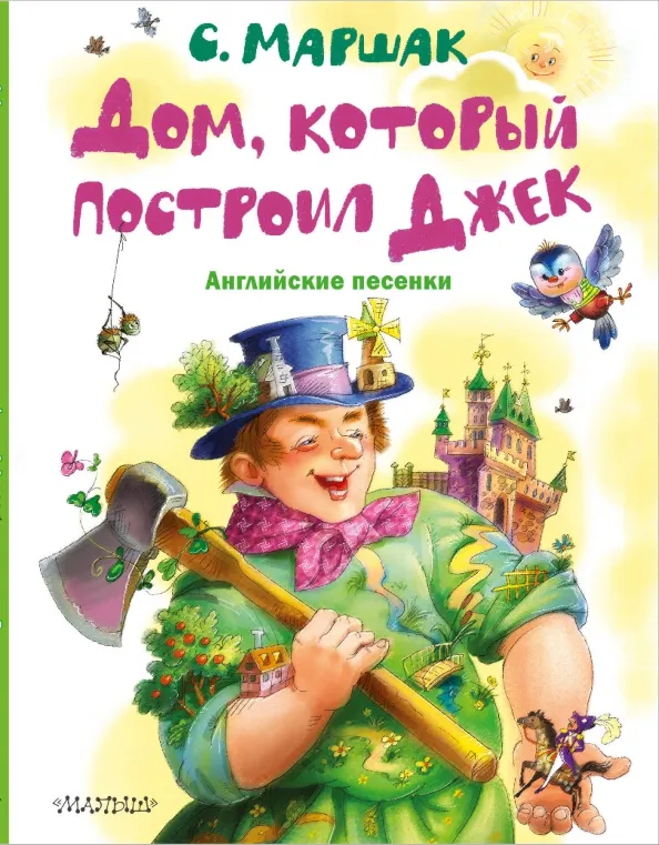 9785171574796_0 Дом, который построил Джек. Английские песенки. Маршак Самуил Яковлевич