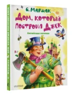 Дом, который построил Джек. Английские песенки — изображение 2