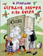 Сегодня, завтра или вчера. Сказки народов мира. Маршак Самуил Яковлевич