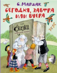 Сегодня, завтра или вчера. Сказки народов мира. Маршак Самуил Яковлевич