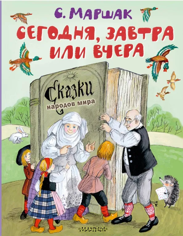 9785171574802_0 Сегодня, завтра или вчера. Сказки народов мира. Маршак Самуил Яковлевич