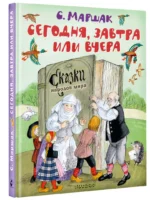Сегодня, завтра или вчера. Сказки народов мира — изображение 2
