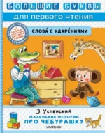 Маленькие истории про Чебурашку. Успенский Эдуард Николаевич