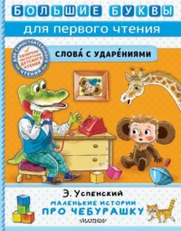 Маленькие истории про Чебурашку. Успенский Эдуард Николаевич