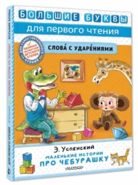 Маленькие истории про Чебурашку — Детская литература