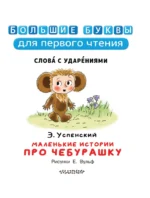 Маленькие истории про Чебурашку — изображение 5