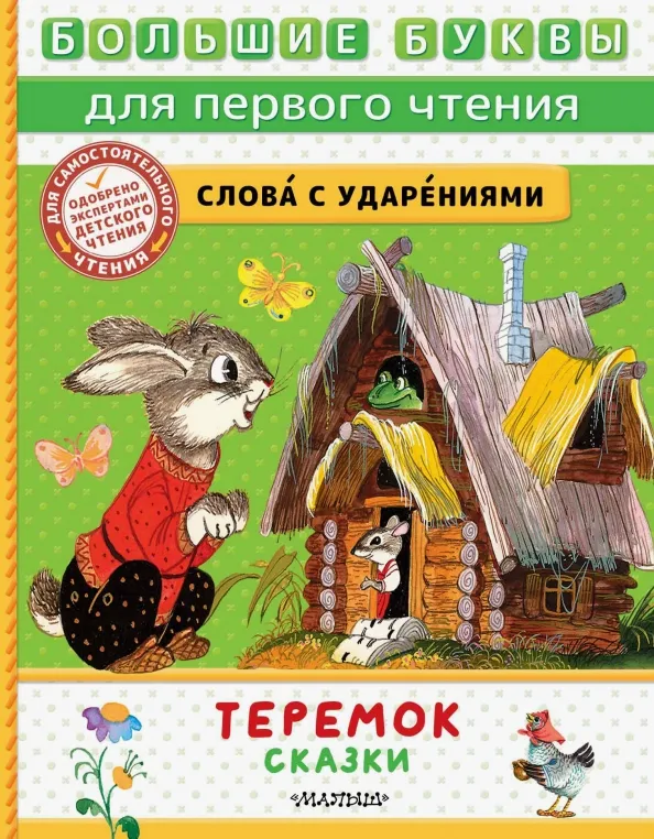 9785171574833_0 Теремок. Сказки
