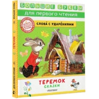 Теремок. Сказки — Детская литература