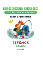 Теремок. Сказки — изображение 5