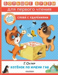 Котёнок по имени Гав. Остер Григорий Бенционович