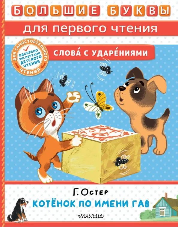 9785171574857_0 Котёнок по имени Гав. Остер Григорий Бенционович