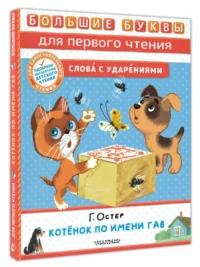 Котёнок по имени Гав — Детская литература