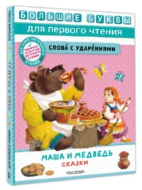 Маша и медведь. Сказки — Детская литература