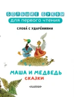 Маша и медведь. Сказки — изображение 5
