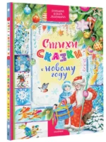 Стихи и сказки к Новому году — изображение 2