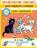 Три котёнка. Сутеев Владимир Григорьевич