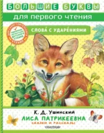 Лиса Патрикеевна. Сказки и рассказы. Ушинский Константин Дмитриевич