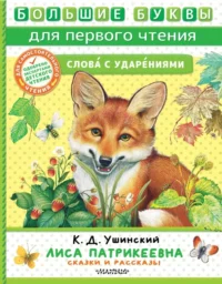 Лиса Патрикеевна. Сказки и рассказы. Ушинский Константин Дмитриевич
