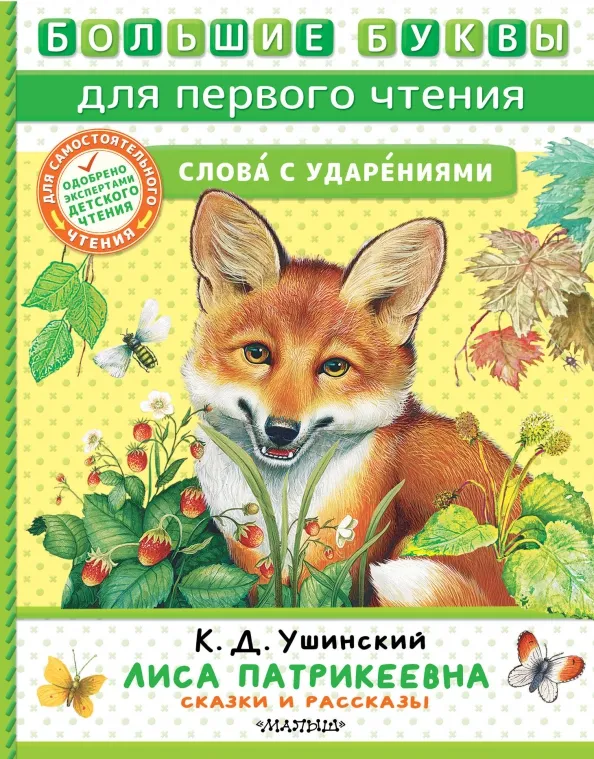 9785171574895_0 Лиса Патрикеевна. Сказки и рассказы. Ушинский Константин Дмитриевич