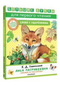 Лиса Патрикеевна. Сказки и рассказы — Детская литература
