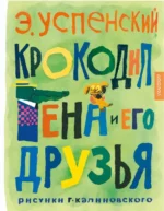 Крокодил Гена и его друзья. Рисунки Г. Калиновского. Успенский Эдуард Николаевич