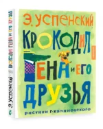 Крокодил Гена и его друзья. Рисунки Г. Калиновского — изображение 2