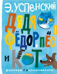 Дядя Фёдор, пёс и кот. Рисунки Г. Калиновского. Успенский Эдуард Николаевич