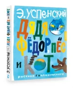 Дядя Фёдор, пёс и кот. Рисунки Г. Калиновского — изображение 2