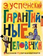 Гарантийные человечки. Успенский Эдуард Николаевич