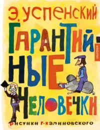 Гарантийные человечки. Успенский Эдуард Николаевич
