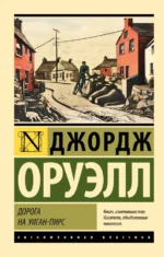 Дорога на Уиган-Пирс. Джордж Оруэлл