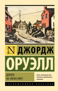 Дорога на Уиган-Пирс. Джордж Оруэлл