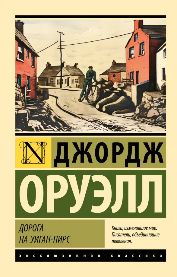 9785171575441_0 Дорога на Уиган-Пирс. Джордж Оруэлл