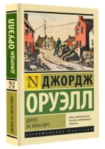Дорога на Уиган-Пирс — изображение 2