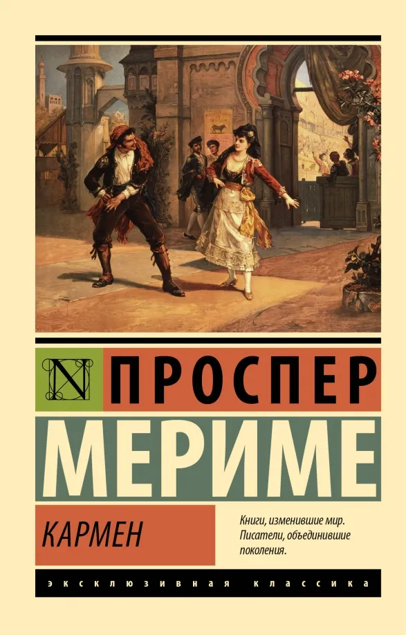9785171575533_0 Кармен. Мериме Проспер